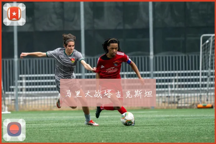 马里大战塔吉克斯坦