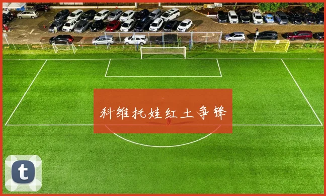 科维托娃红土争锋