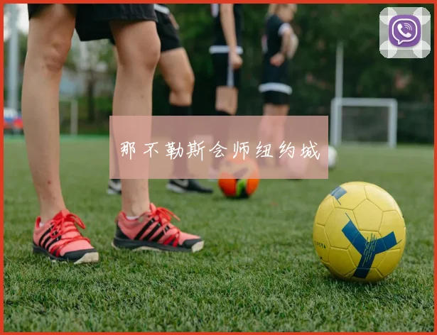 那不勒斯会师纽约城