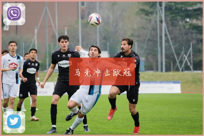 马竞冲击欧冠