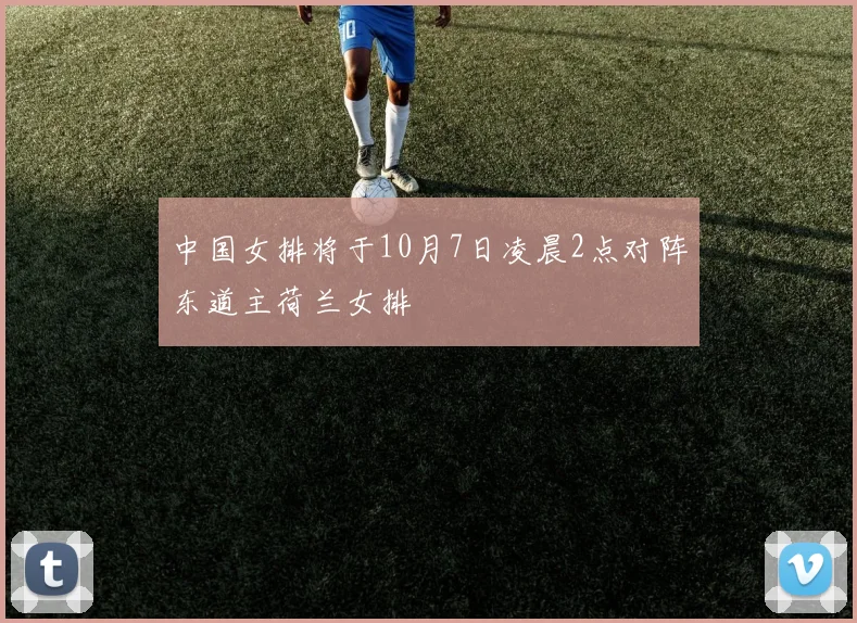 中国女排将于10月7日凌晨2点对阵东道主荷兰女排