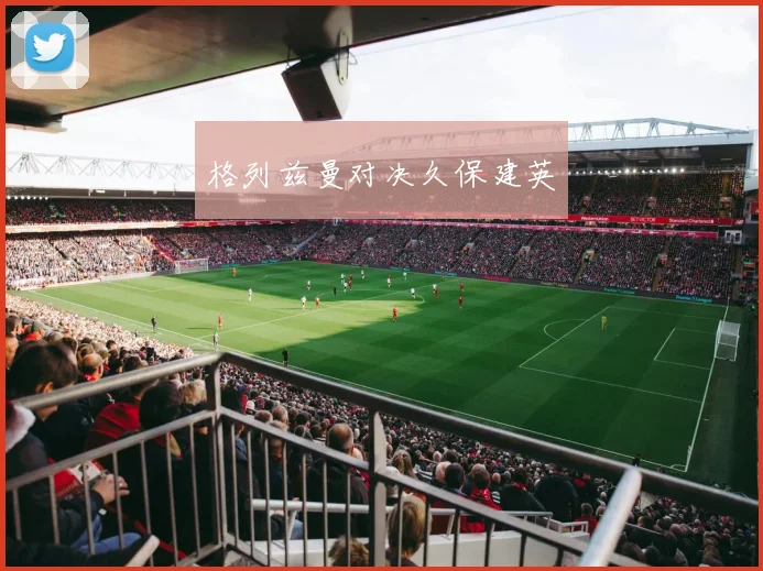 格列兹曼对决久保建英
