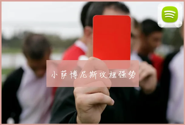 小萨博尼斯攻框强势