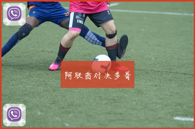 阿联酋对决多哥