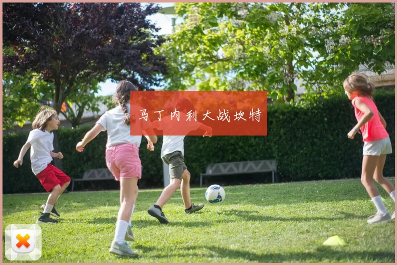 马丁内利大战坎特