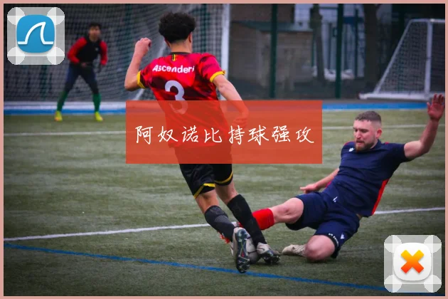 阿奴诺比持球强攻