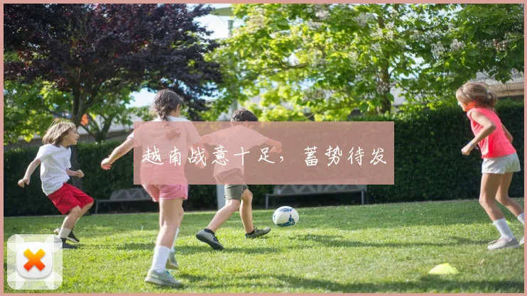 越南战意十足，蓄势待发