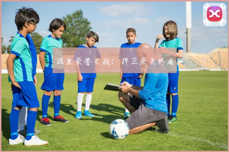 诺里荣誉之战：捍卫荣光终局
