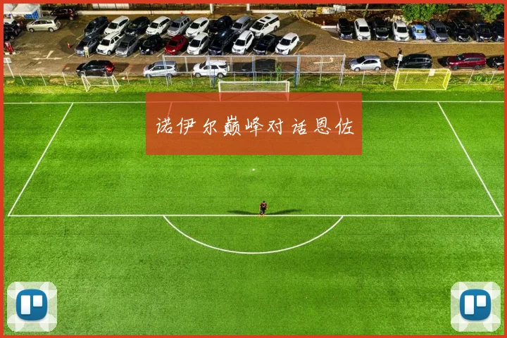 诺伊尔巅峰对话恩佐