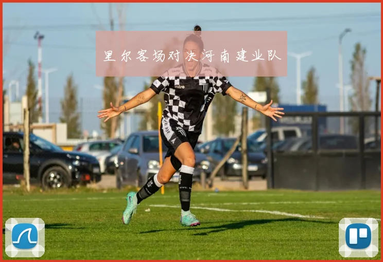 里尔客场对决河南建业队