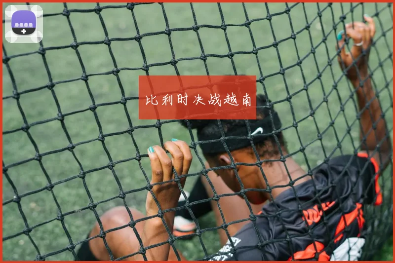 比利时决战越南