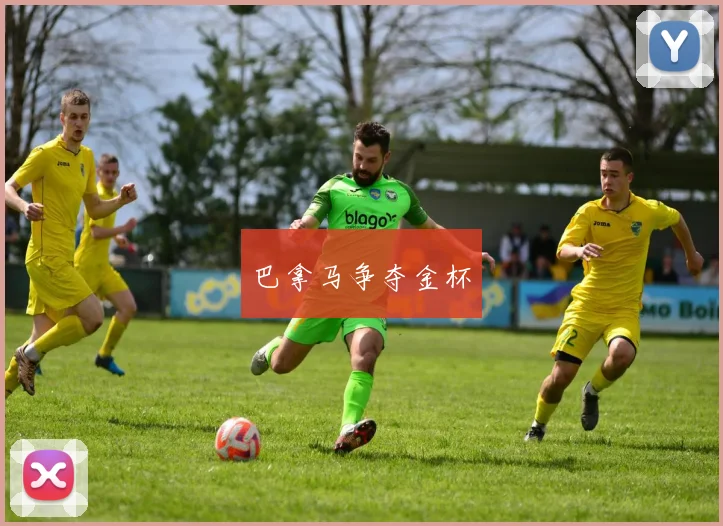巴拿马争夺金杯