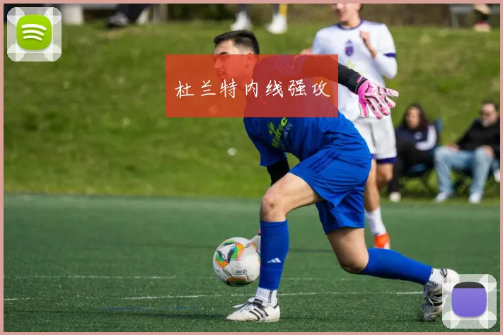 杜兰特内线强攻