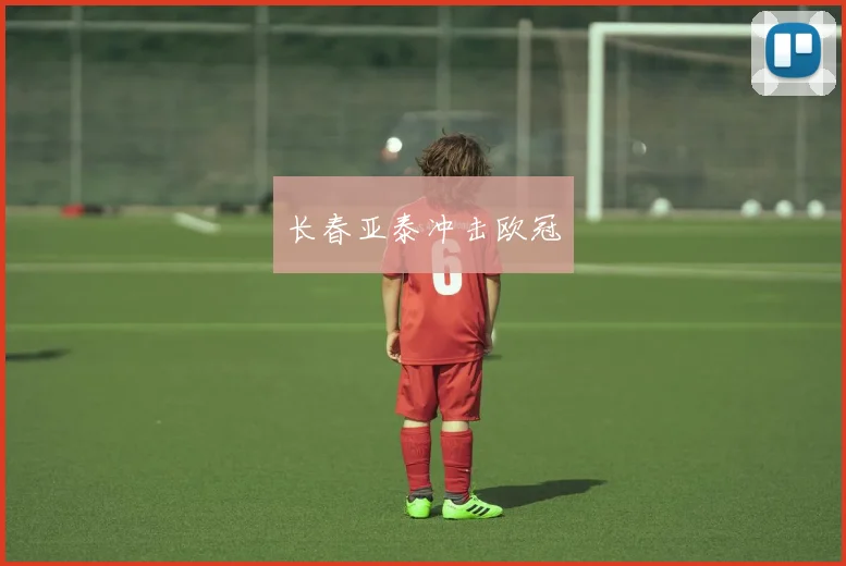 长春亚泰冲击欧冠