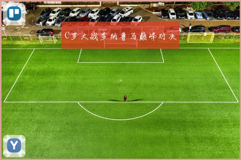 C罗大战多纳鲁马巅峰对决
