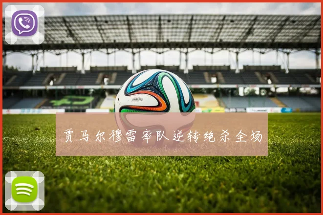 贾马尔穆雷率队逆转绝杀全场