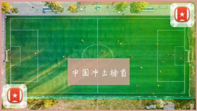 中国冲击榜首
