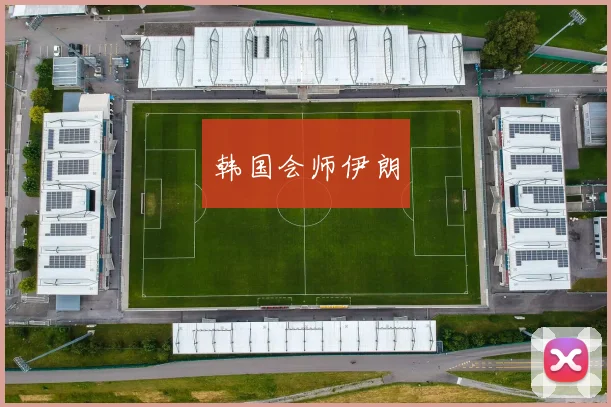韩国会师伊朗