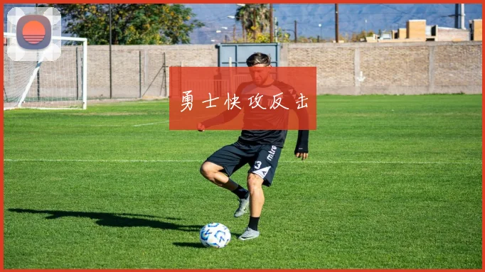 勇士快攻反击