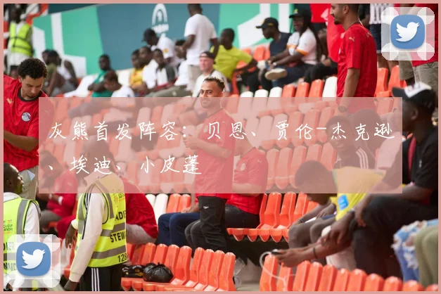 灰熊首发阵容：贝恩、贾伦-杰克逊、埃迪、小皮蓬