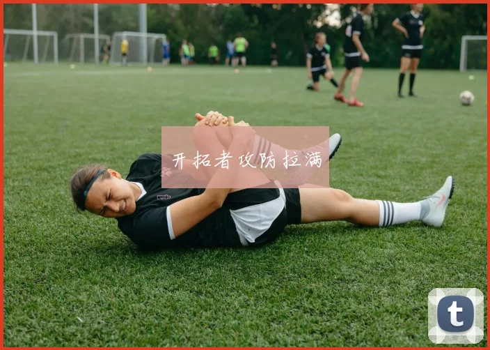 开拓者攻防拉满