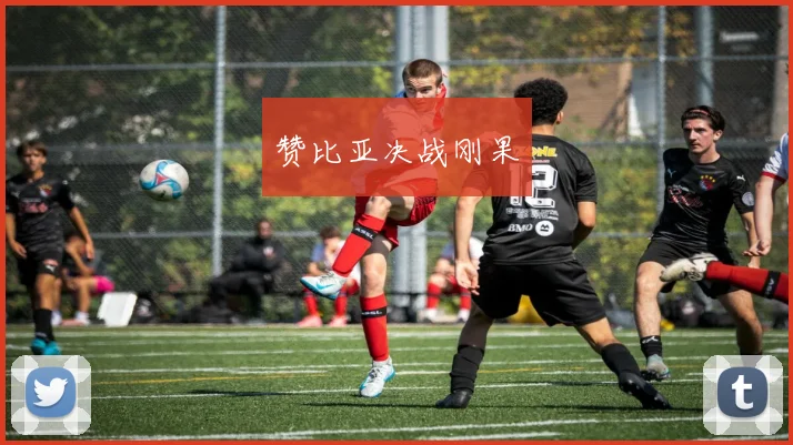 赞比亚决战刚果