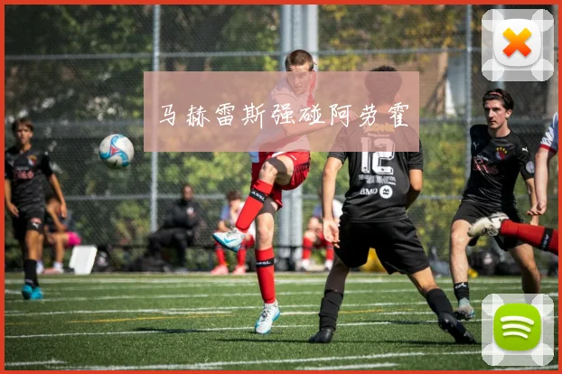 马赫雷斯强碰阿劳霍