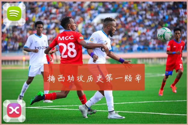 梅西助攻历史第一赔率