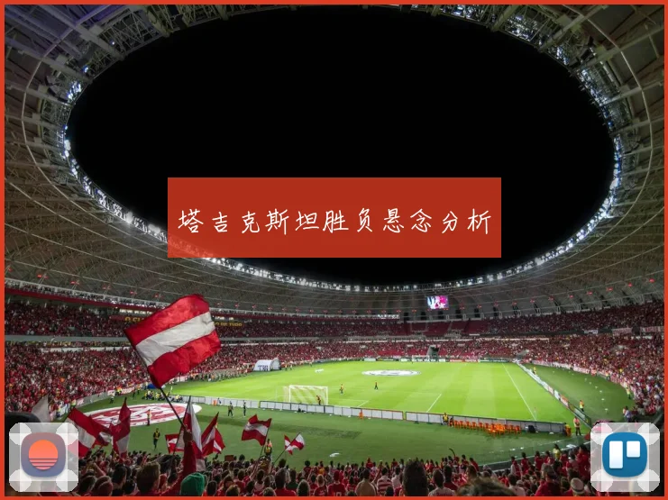 塔吉克斯坦胜负悬念分析