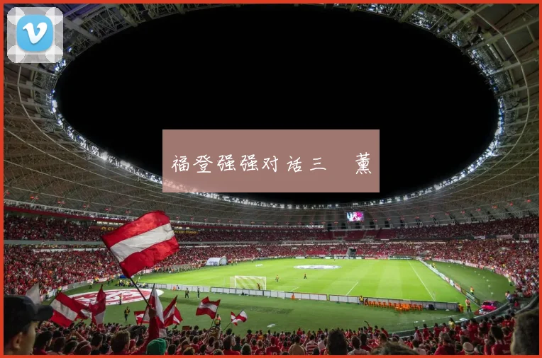 福登强强对话三笘薰