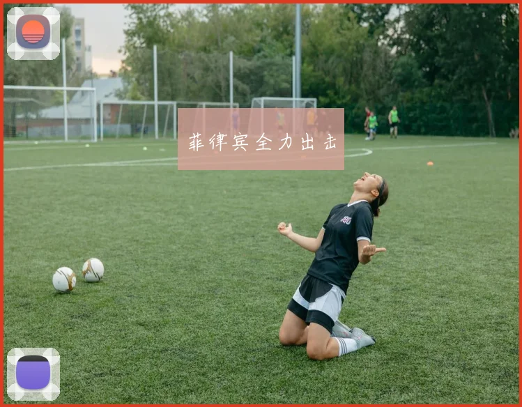 菲律宾全力出击