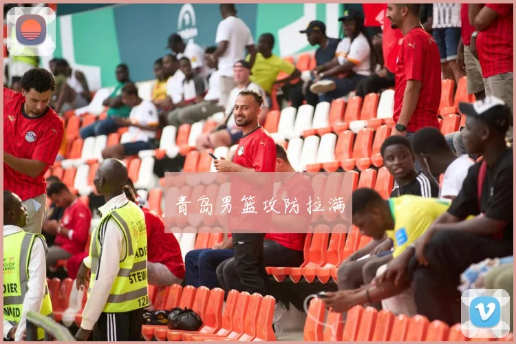 青岛男篮攻防拉满