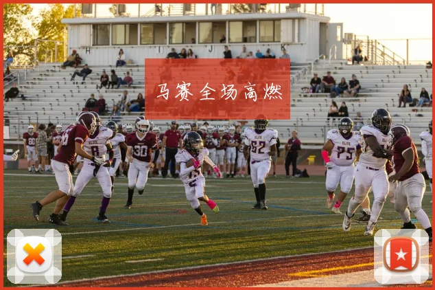 马赛全场高燃