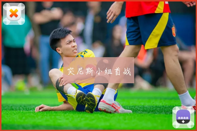 突尼斯小组首战