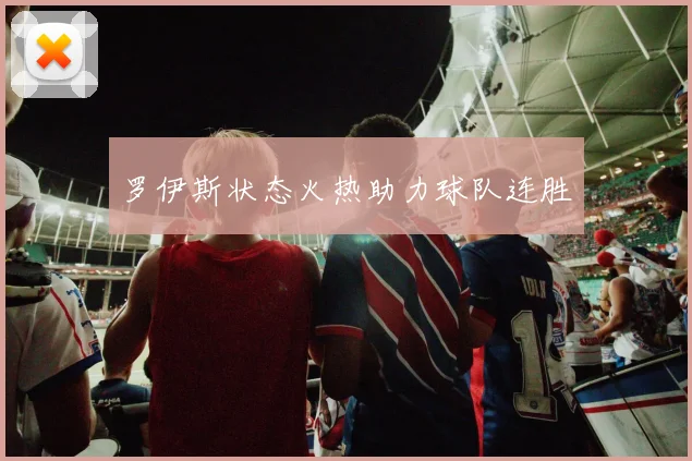 罗伊斯状态火热助力球队连胜