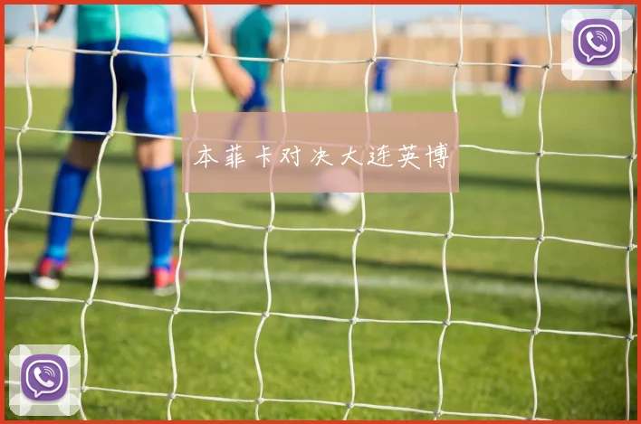 本菲卡对决大连英博