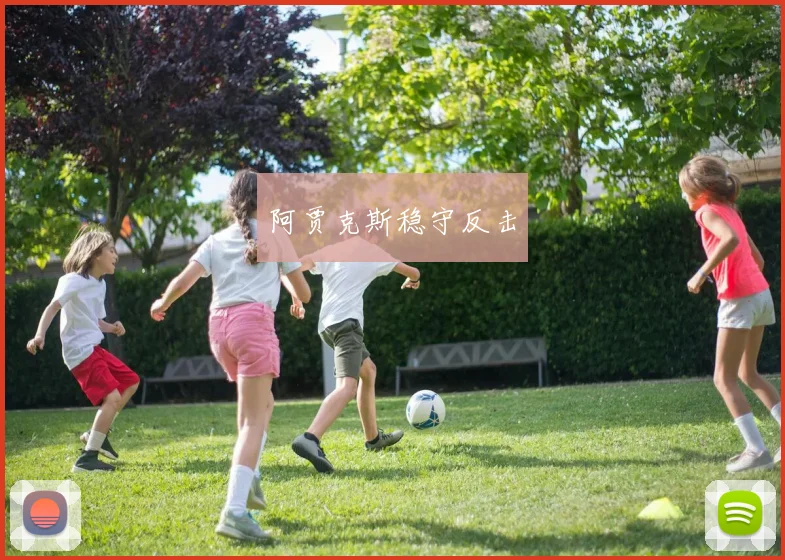 阿贾克斯稳守反击