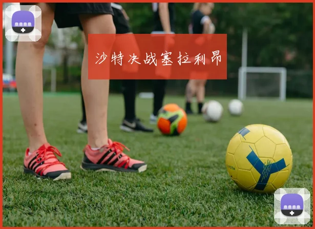 沙特决战塞拉利昂