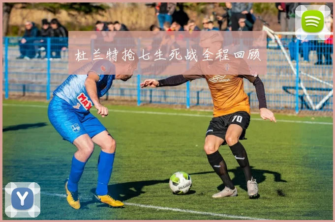 杜兰特抢七生死战全程回顾