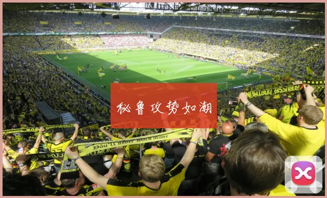 秘鲁攻势如潮