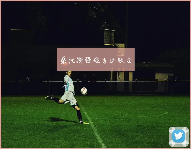 桑托斯强碰吉达联合