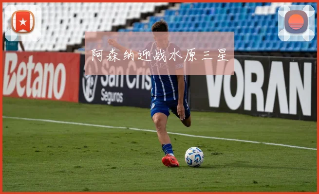 阿森纳迎战水原三星
