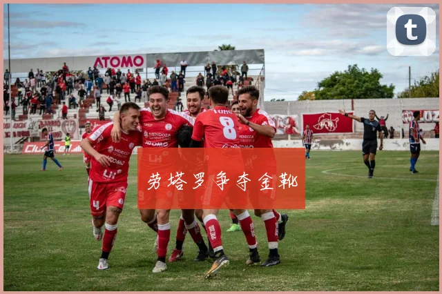 劳塔罗争夺金靴