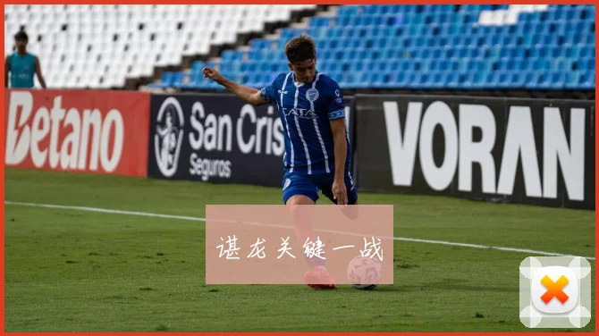 谌龙关键一战