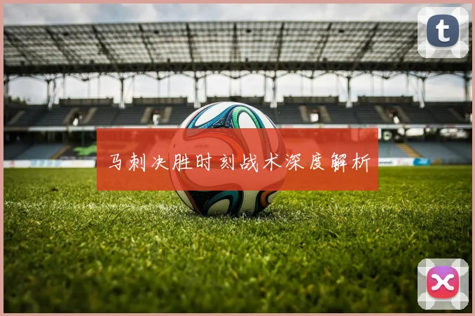 马刺决胜时刻战术深度解析