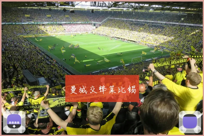 曼城交锋莱比锡