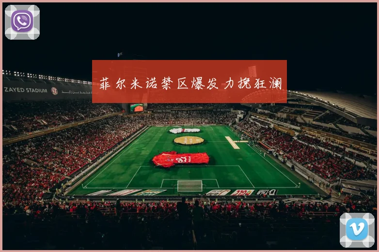 菲尔米诺禁区爆发力挽狂澜