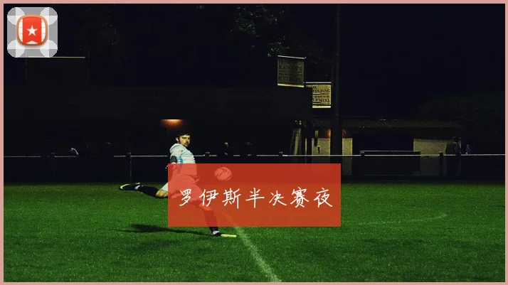 罗伊斯半决赛夜