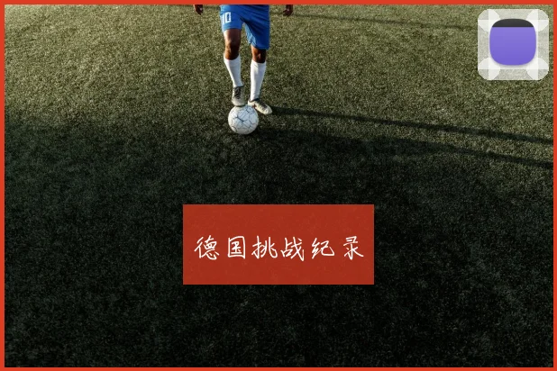 德国挑战纪录