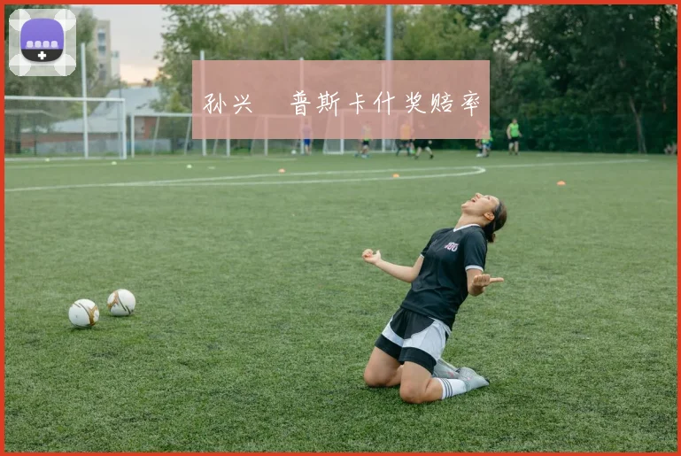 孙兴慜普斯卡什奖赔率
